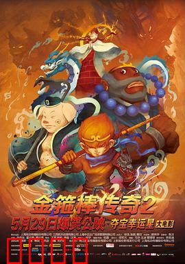 金箍棒传奇2：神棒降魔