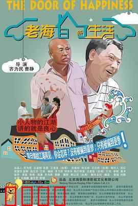 老海的新生活：退休大叔逆袭记