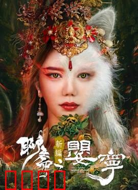 聊斋新编之婴宁：笑面狐妖的复仇