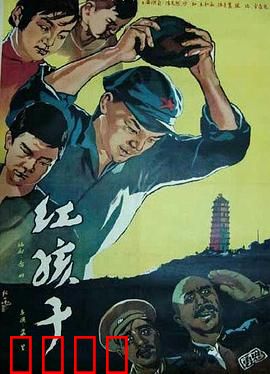 红孩子：少年英雄的传奇