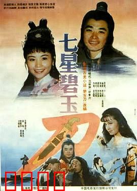 七星碧玉刀：侠义江湖行