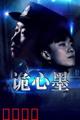 诡心墨：墨中诅咒