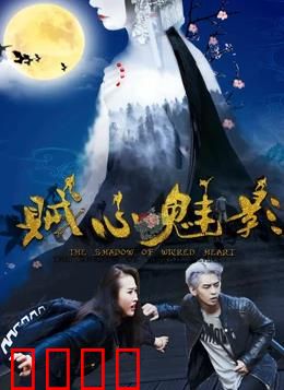 贼心魅影：心理猎局