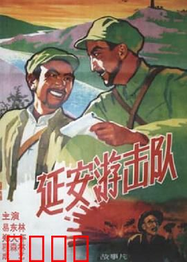 延安游击队：信念铸就钢铁意志
