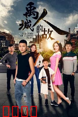 禹城人的故事：三代守望黄河情