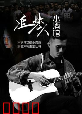 追梦人小酒馆：梦想与酒的交响
