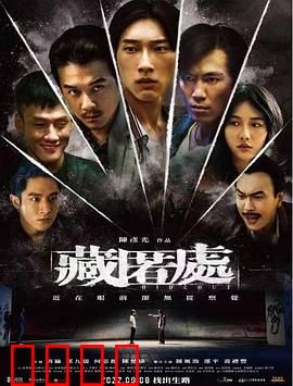 藏匿处：致命阁楼