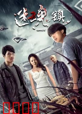 迷魂镇：失踪迷案