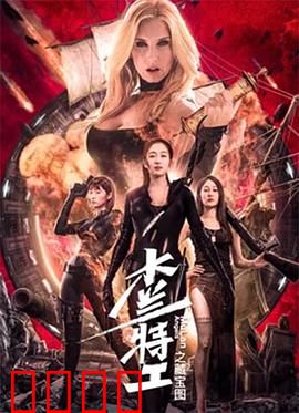 木兰特工之藏宝图：终极宝藏之争