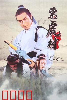 恶虎村：侠义与背叛