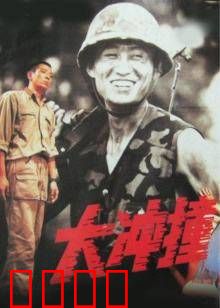 大冲撞：末日浩劫