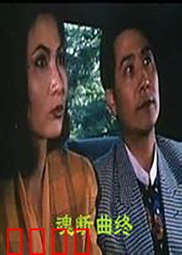 魂断曲终：钢琴绝唱