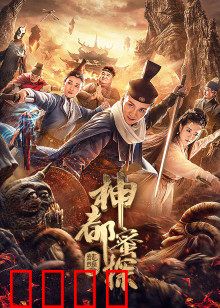 神都蜜探：甜蜜破奇案