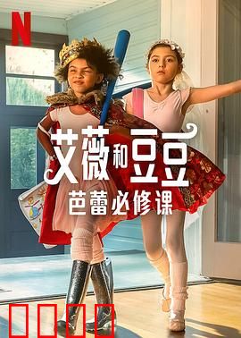 艾薇和豆豆：友谊魔法