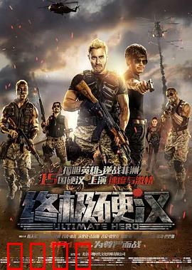 终极硬汉：非洲复仇记