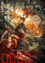 龙雀卫之噬魂蛛：古墓惊魂
