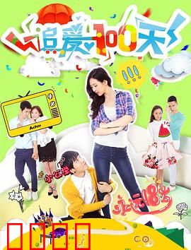 追爱100天：逆袭白富美