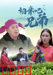 相亲吧兄弟：爆笑兄弟相亲记