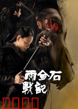 雨金石战记：神石争夺战