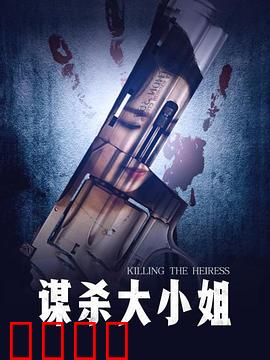 谋杀大小姐：血色婚礼