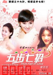 五步七招：江湖绝学
