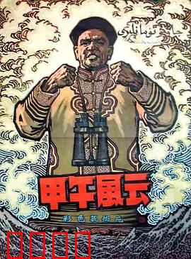 甲午风云：悲壮海战