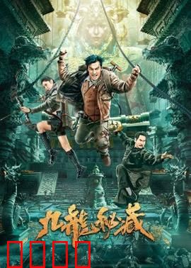 九龙秘藏：寻宝奇旅