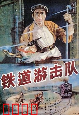 铁道游击队：飞车夺枪神技