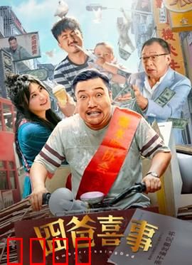 囧爸喜事2023：老爸的逆袭