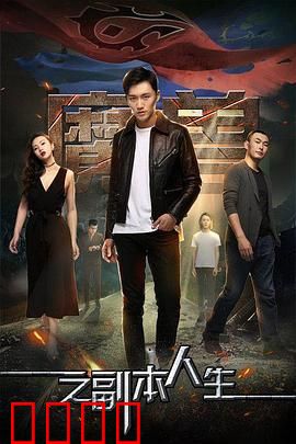 魔兽之副本人生：虚拟与现实交织