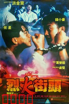 烈火街头：热血兄弟情
