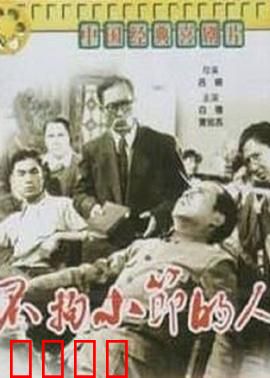 不拘小节的人：笑中带刺的自我反省