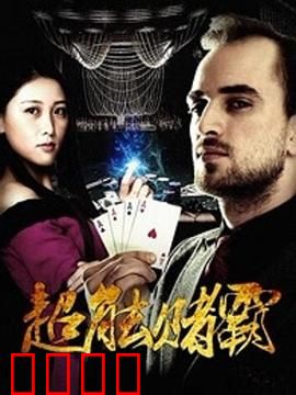 超能赌霸：赌术异能逆转乾坤