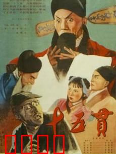 十五贯：明朝奇冤案