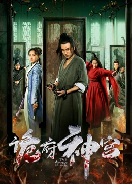 诡府神宫：深宫诡影