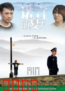 诺言的夏天：纯真童年的追梦之旅
