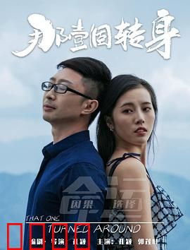 那一个转身：命运的交错