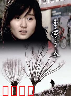 雪浓于水：复仇的父爱