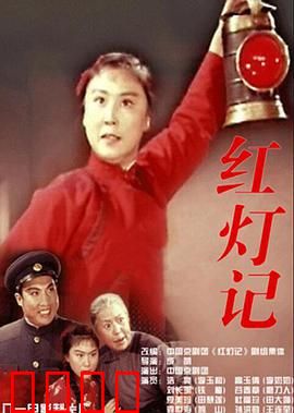 红灯记：密电码保卫战