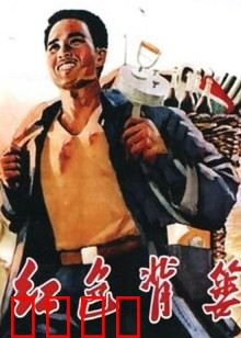 红色背篓：肩负使命的送货人