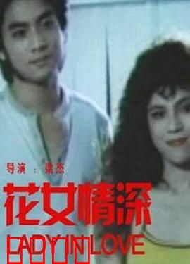 花女情深：花之恋曲