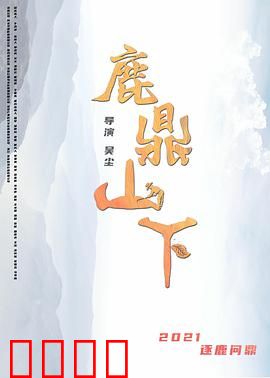 鹿鼎山下：宝藏迷踪