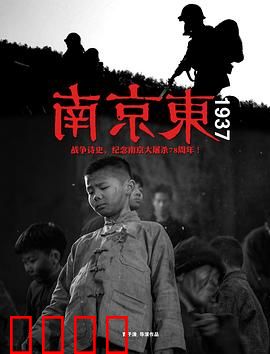 南京东1937：血色黎明