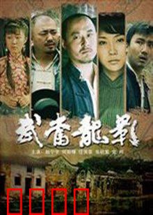 武当龙影：侠义千秋