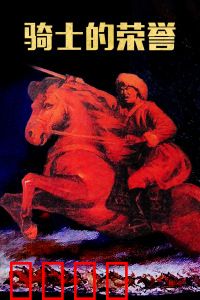 骑士的荣誉：剑与誓言
