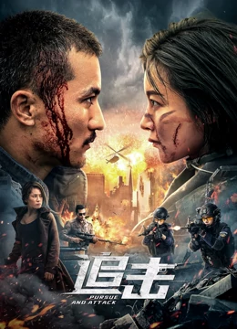 追击：生死逃亡