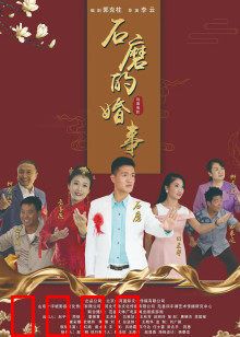石磨的婚事：石磨转出幸福来
