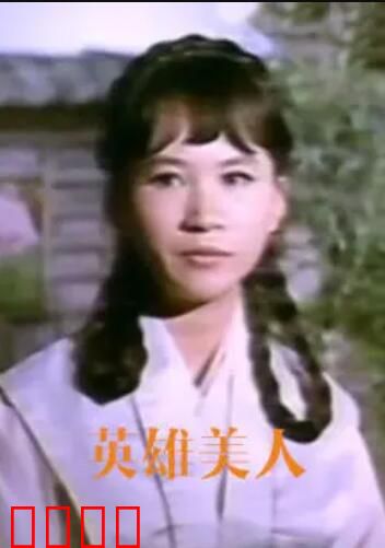英雄美人：乱世中的绝恋