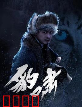 豹啸：暗夜猎手