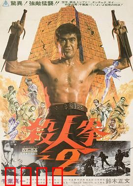 杀人拳2：铁拳再起